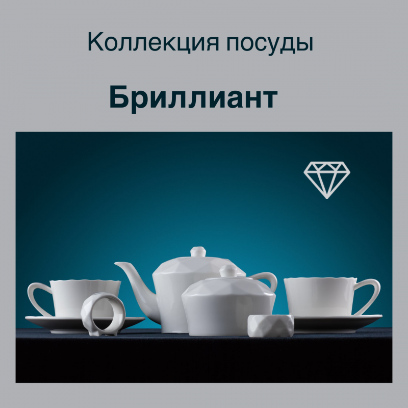 Уникальная коллекция посуды - пропорции граней в точности повторяют верхнюю часть бриллианта классической огранки — корону