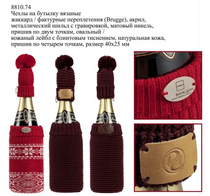 Чехлы на бутылку вязаные