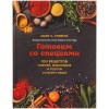 Книга "Готовим со специями. 100 рецептов смесей, маринадов и соусов со всего мира"