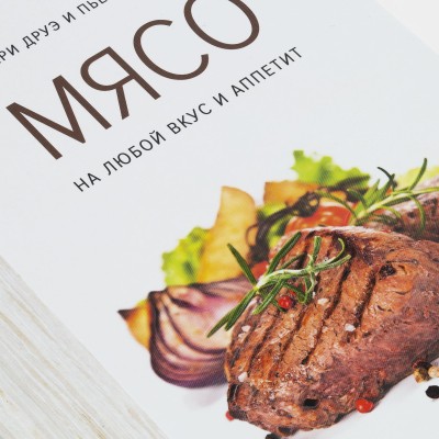 Книга "Мясо. На любой вкус и аппетит"