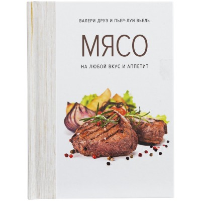 Книга "Мясо. На любой вкус и аппетит"