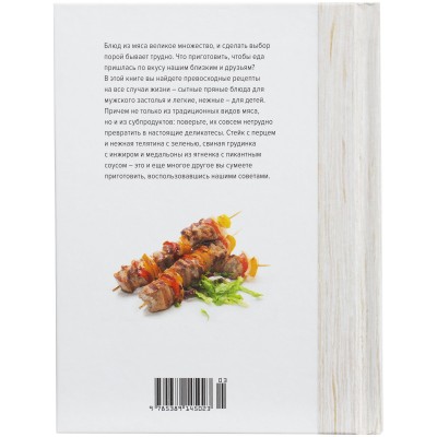 Книга "Мясо. На любой вкус и аппетит"