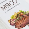 Книга "Мясо. На любой вкус и аппетит"