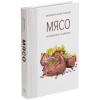 Книга "Мясо. На любой вкус и аппетит"