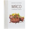 Книга "Мясо. На любой вкус и аппетит"