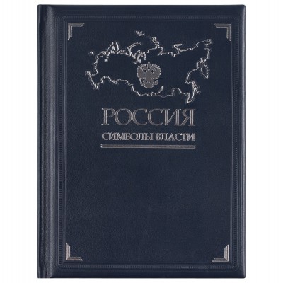 Книга "Россия. Символы власти" кожа
