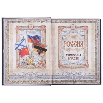Книга "Россия. Символы власти" кожа