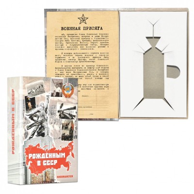 Книга-шкатулка "Рожденным в СССР"