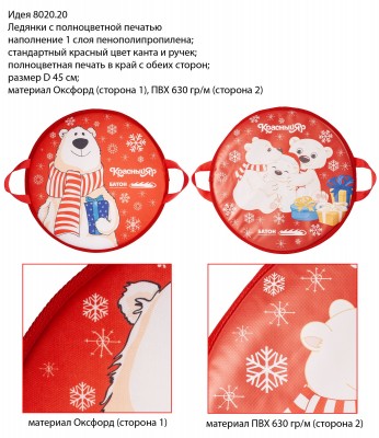 Ледянки с полноцветной печатью