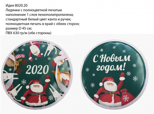Ледянки с полноцветной печатью