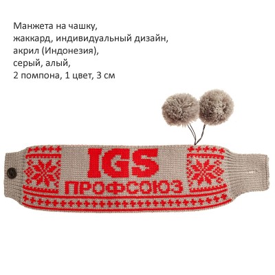 Манжета на чашку, акрил/полушерсть