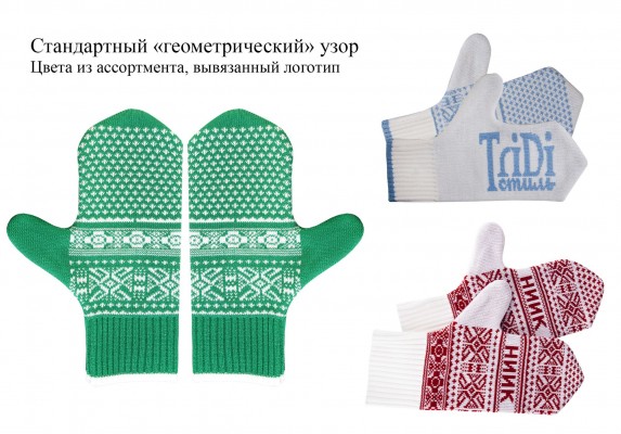 Варежки цельновыкроенные, акрил/полушерсть
