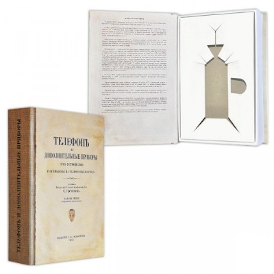 Книга-шкатулка "Справочник телефониста"