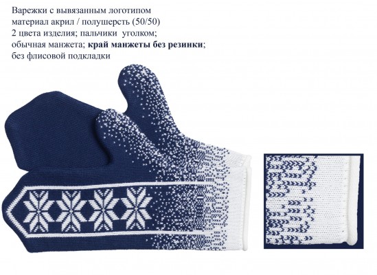 Варежки цельновыкроенные, акрил/полушерсть