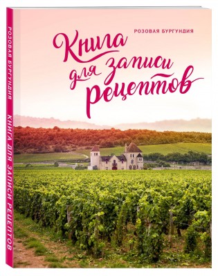 Книга для записи рецептов "Розовая Бургундия"