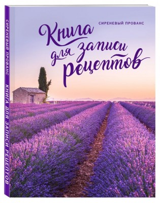 Книга для записи рецептов "Сиреневый Прованс"