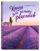 Книга для записи рецептов "Сиреневый Прованс"