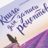 Книга для записи рецептов "Сиреневый Прованс"
