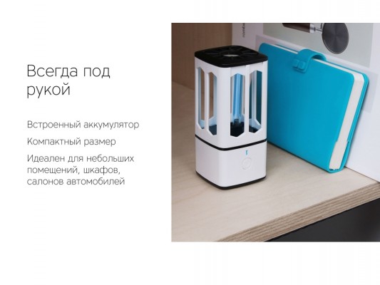 Портативная лампа бактерицидная ультрафиолетовая "Sterilizer B1"