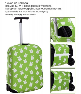 Чехлы для чемоданов на заказ