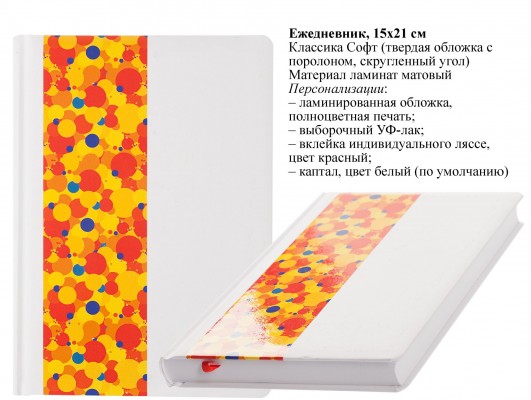 Ламинированные ежедневники