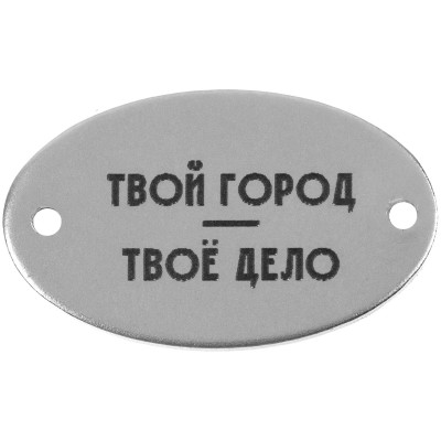 Шильдик металлический 1,5х2,5см, овальный, серебристый