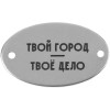 Шильдик металлический 1,5х2,5см, овальный, серебристый