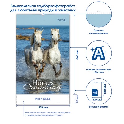 Перекидной календарь "Сны о лошадях" 370x560мм