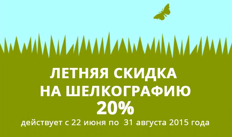 Скидка на шелкографию